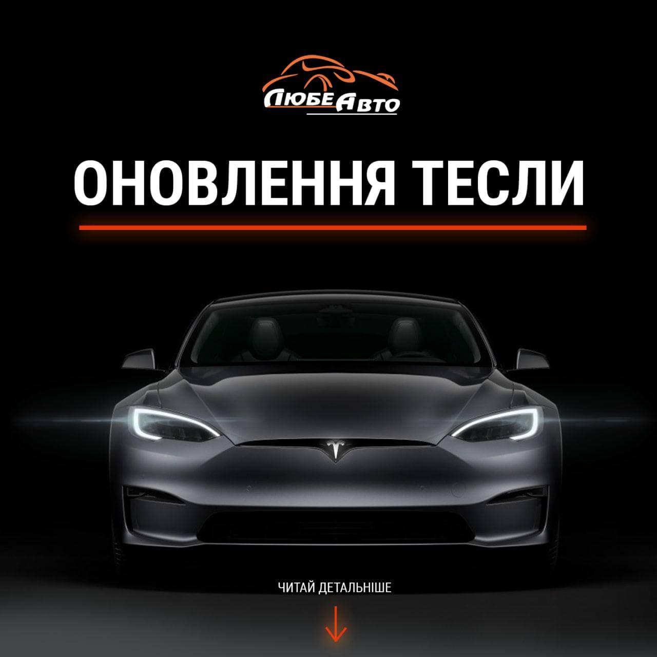 ОНОВЛЕННЯ ТЕСЛИ