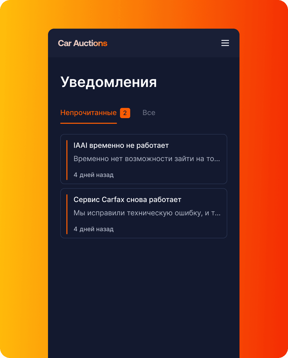 Уведомления Car Auctions