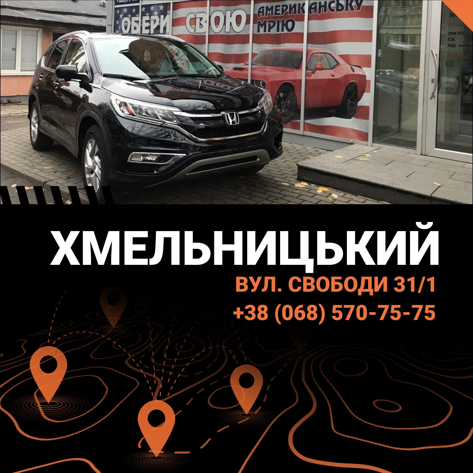 Де придбати авто із США та Європи у Хмельницькому