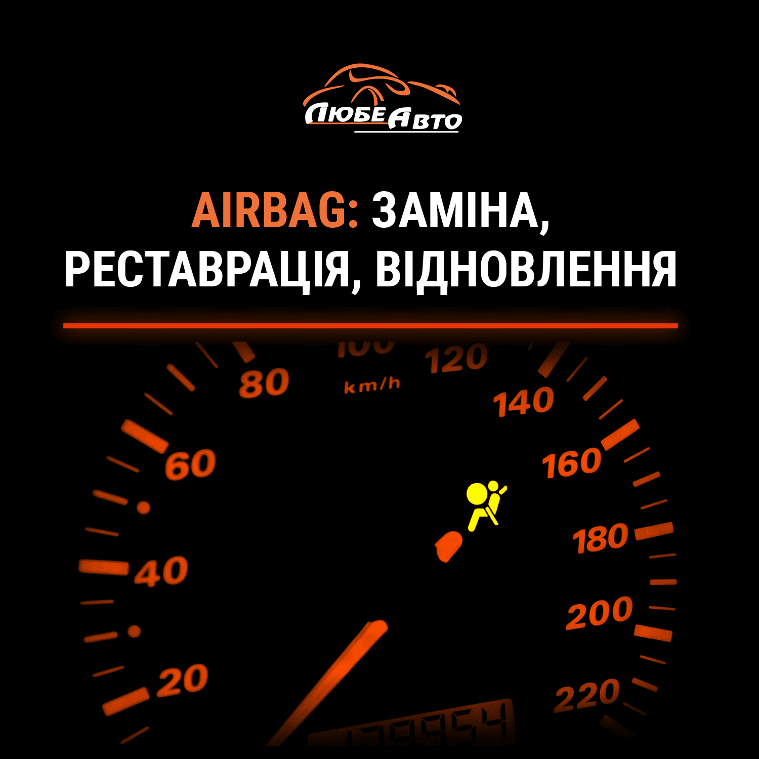 Любе Авто. Подушки безпеки (AirBag). Компетентний ремонт та відновлення