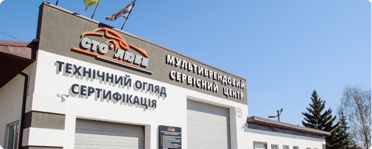Lube Avto СТО