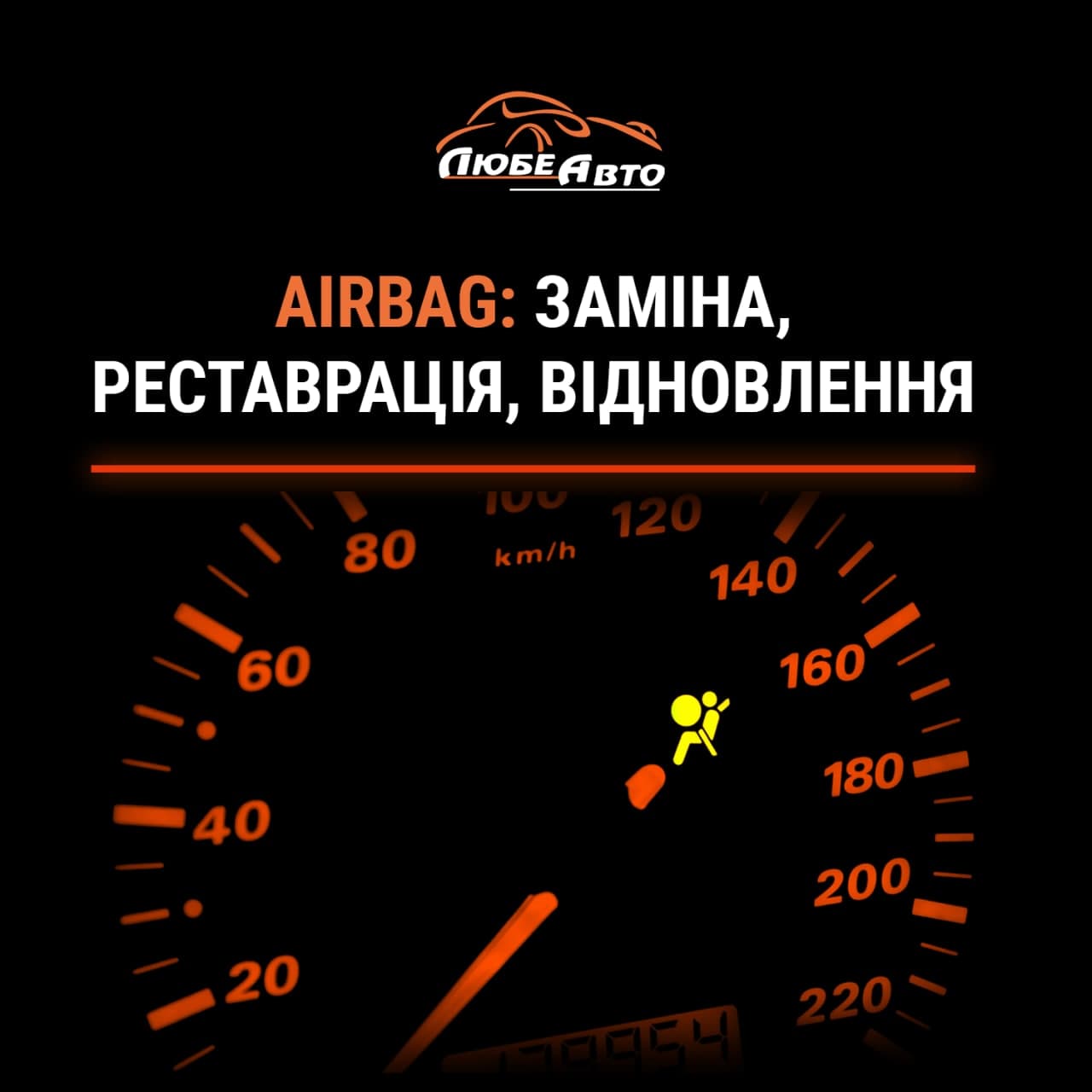 AirBag: швидкий ремонт та реставрація подушок безпеки у Львові